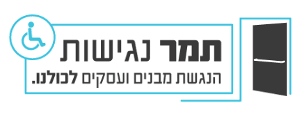 תמר נגישות